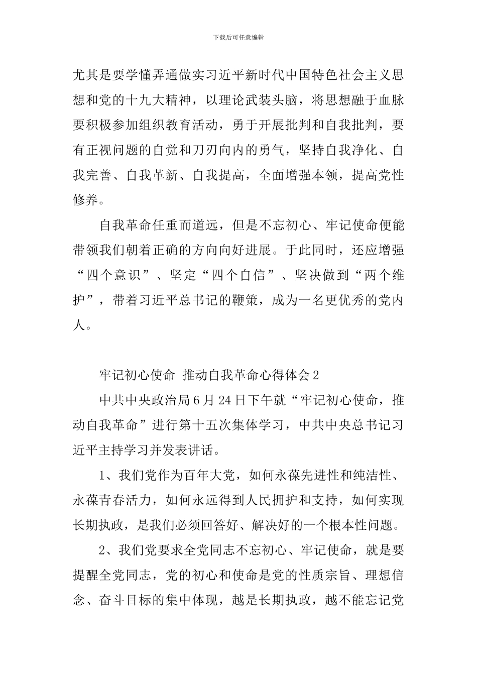 教师学习牢记初心使命-推进自我革命心得体会7篇_第2页