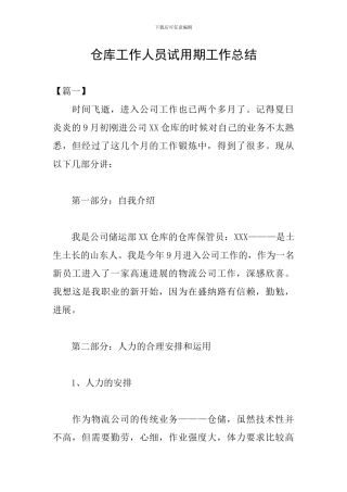 仓库工作人员试用期工作总结