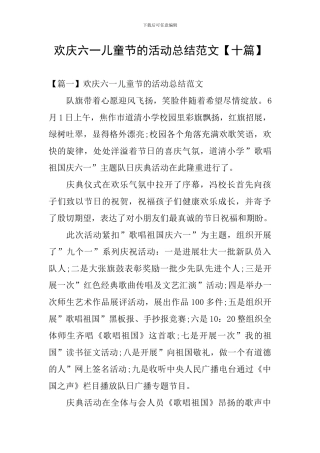 欢庆六一儿童节的活动总结范文