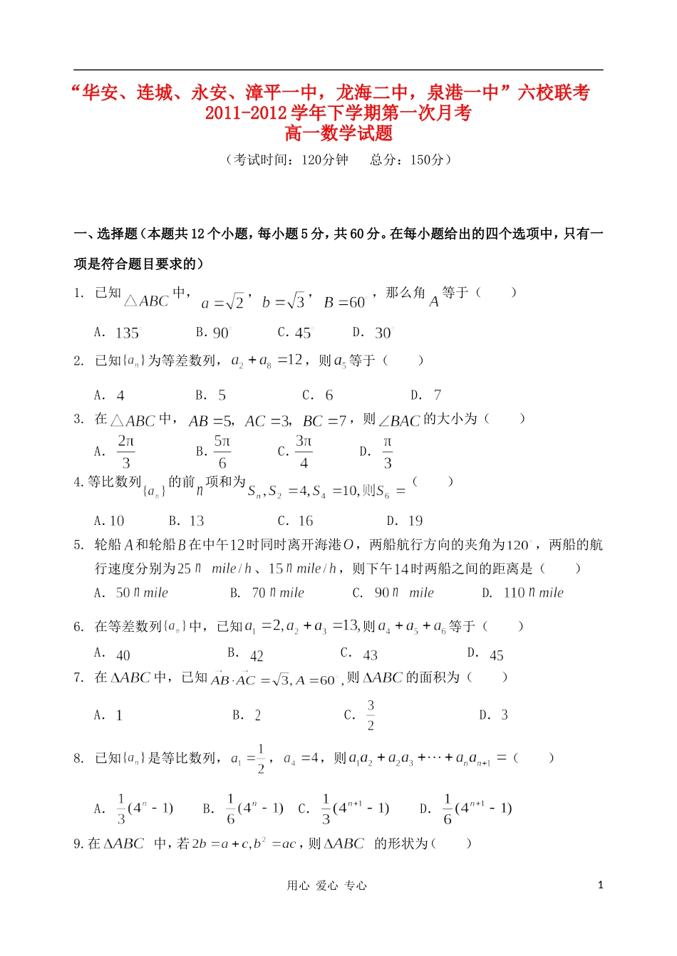 福建省四地六校11-12学年高一数学下学期第一次联考试题新人教A版_第1页