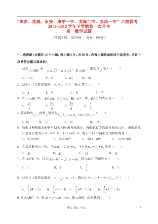 福建省四地六校11-12学年高一数学下学期第一次联考试题新人教A版