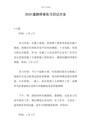 2024道路桥梁实习日记大全
