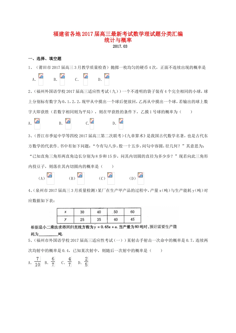 福建省各地高三数学最新考试试题分类汇编 统计与概率 理-人教版高三全册数学试题_第1页