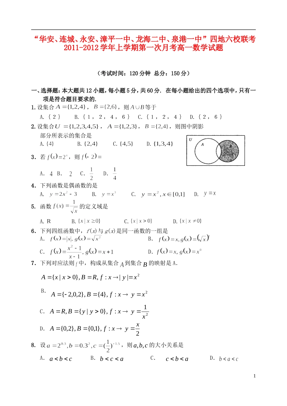 福建省四地六校11-12学年高一数学上学期第一次月考试题新人教A版_第1页
