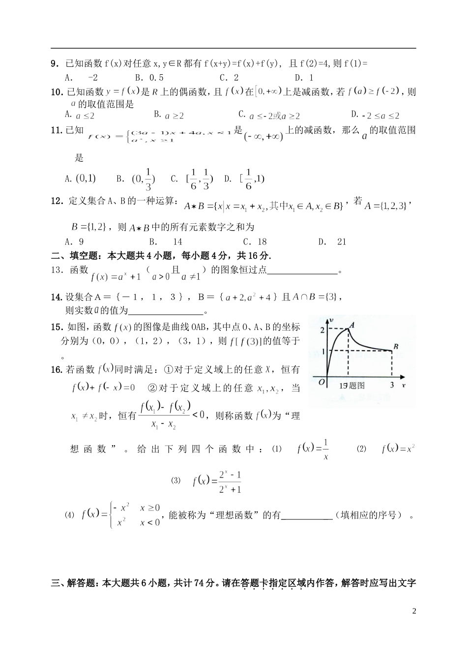 福建省四地六校11-12学年高一数学上学期第一次月考试题新人教A版_第2页