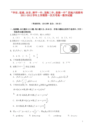 福建省四地六校11-12学年高一数学上学期第一次月考试题新人教A版