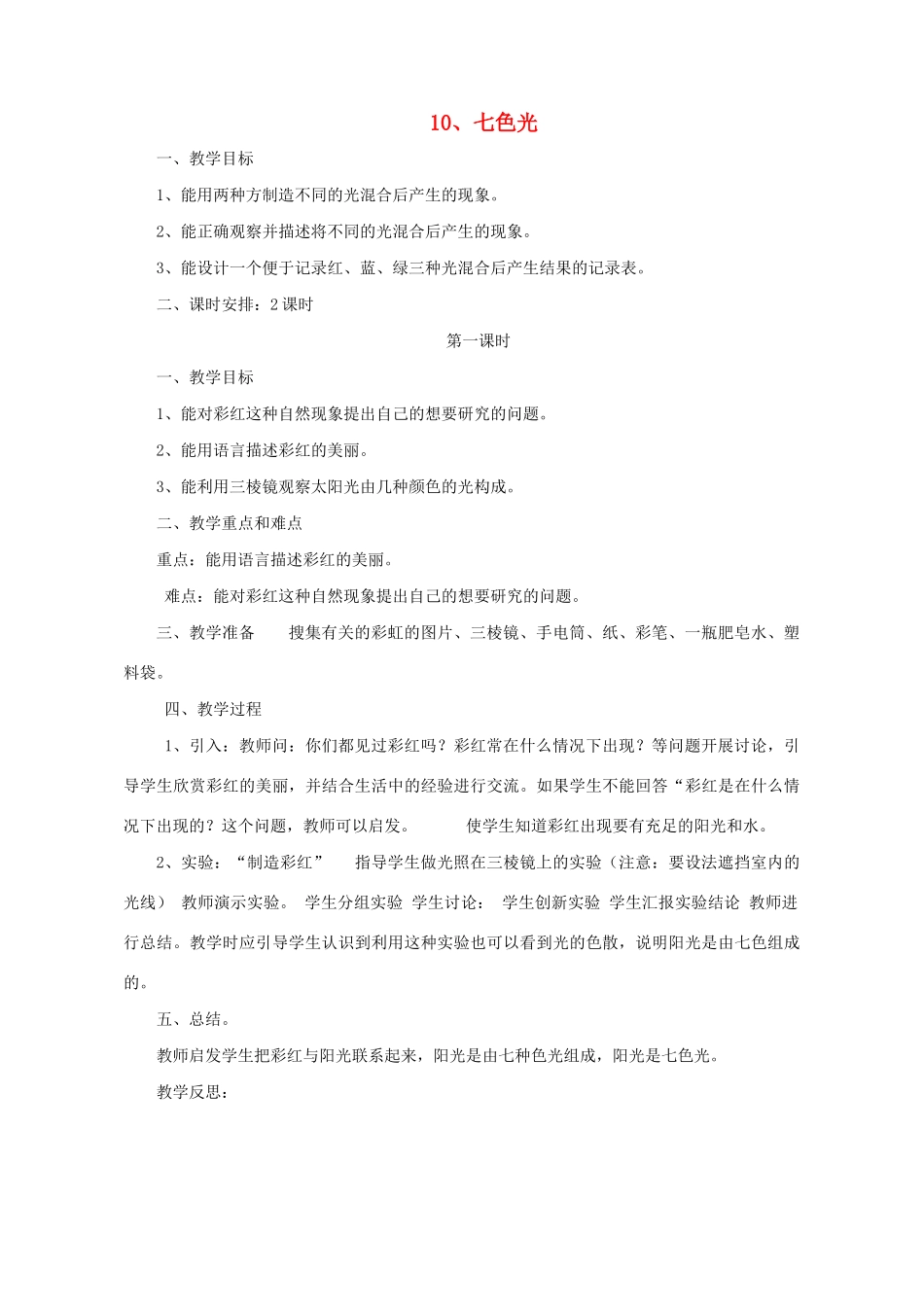 三年级科学下册 第10课《七色光》教案 冀教版-冀教版小学三年级下册自然科学教案_第1页