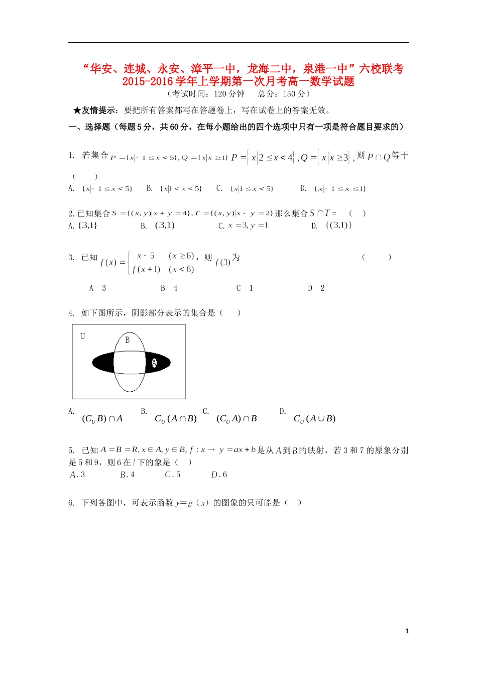 福建省四地六校高一数学上学期第一次联考（10月）试卷-人教版高一全册数学试题_第1页