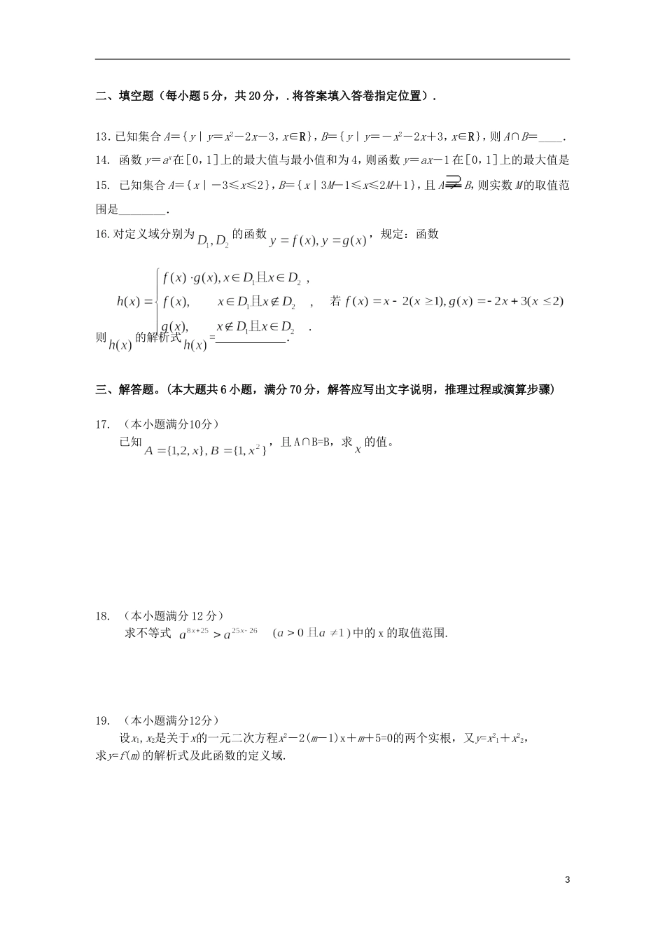 福建省四地六校高一数学上学期第一次联考（10月）试卷-人教版高一全册数学试题_第3页