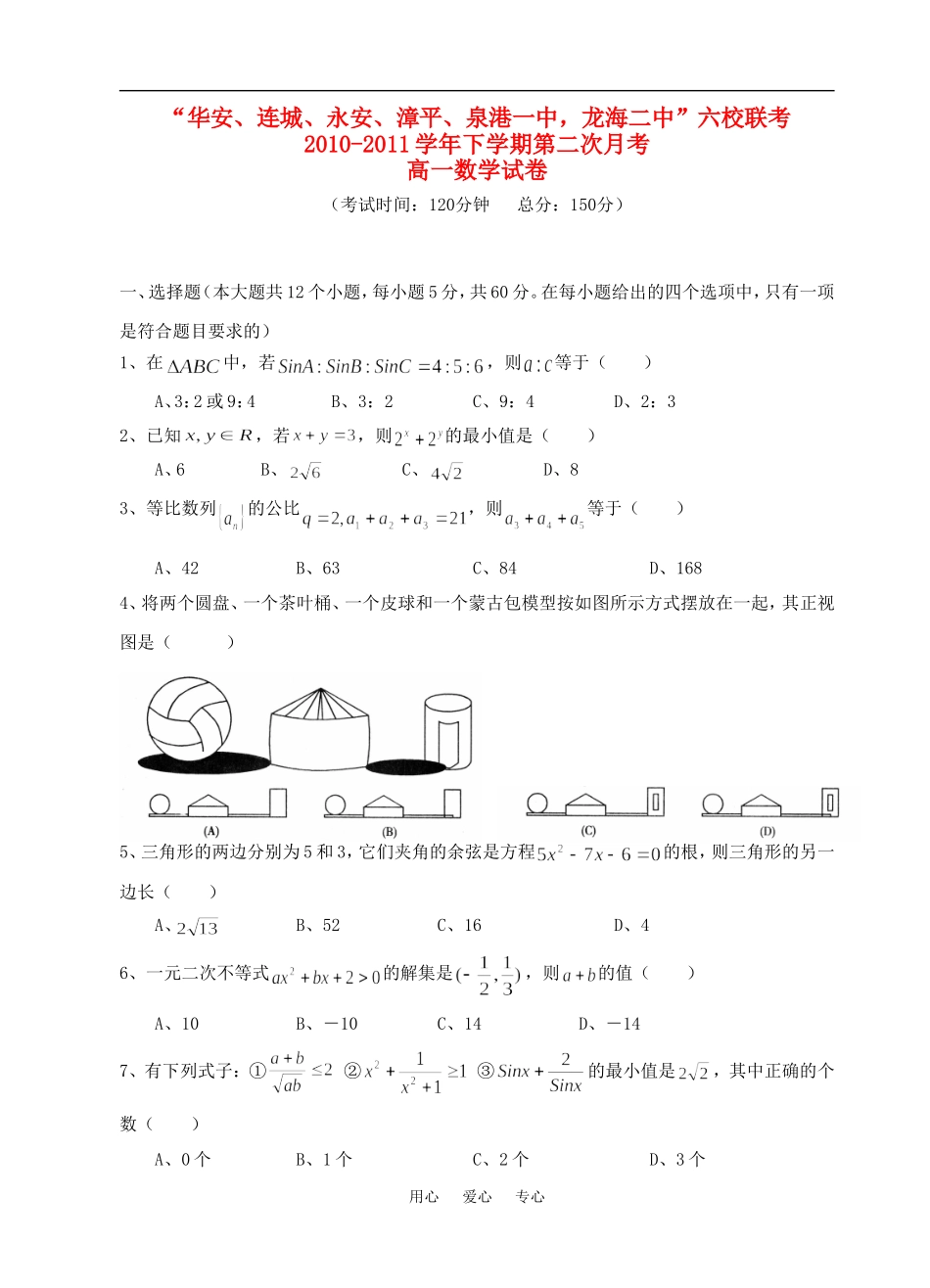 福建省四地六校10-11学年高一数学下学期第二次月考试卷新人教A版【会员独享】_第1页