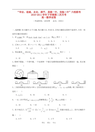 福建省四地六校10-11学年高一数学下学期第二次月考试卷新人教A版【会员独享】