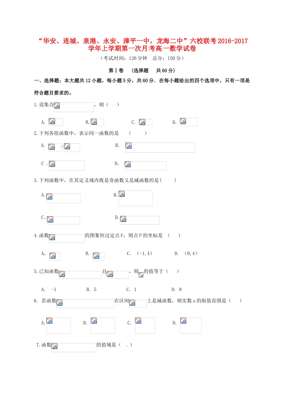 福建省四地六校高一数学上学期第一次月考试题-人教版高一全册数学试题_第1页