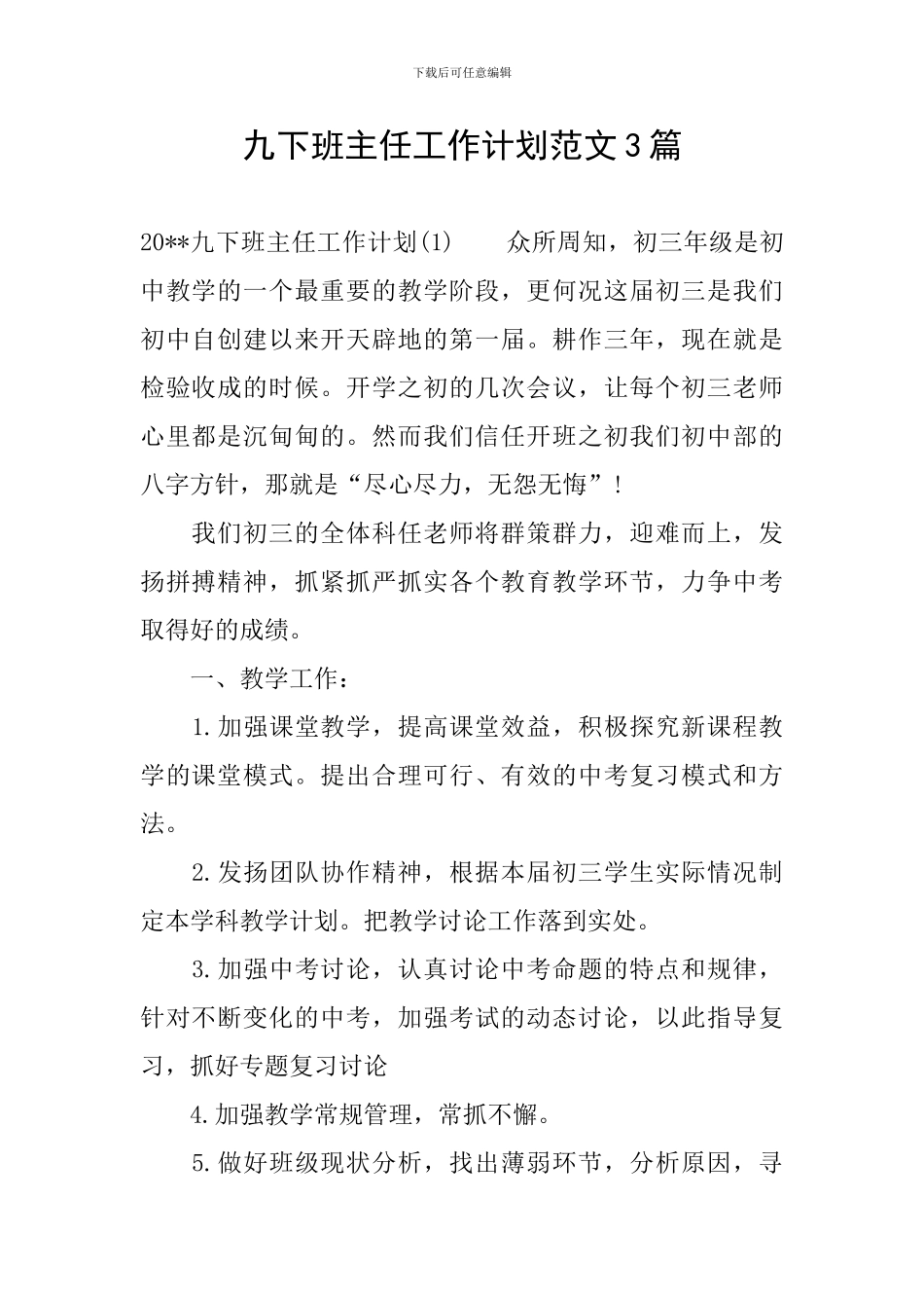 九下班主任工作计划范文3篇_第1页