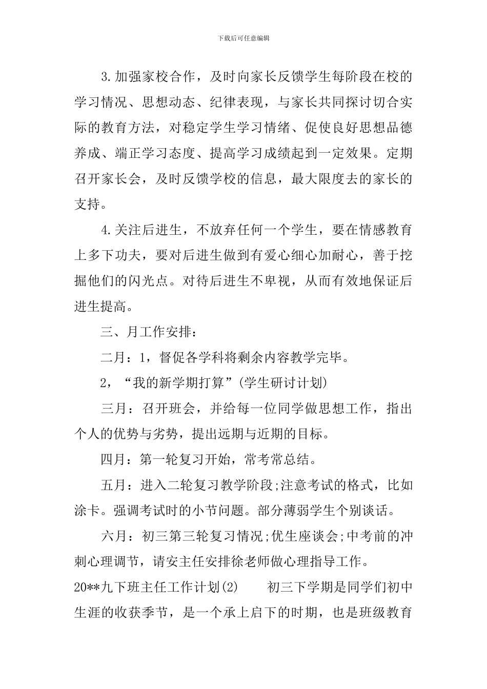 九下班主任工作计划范文3篇_第3页