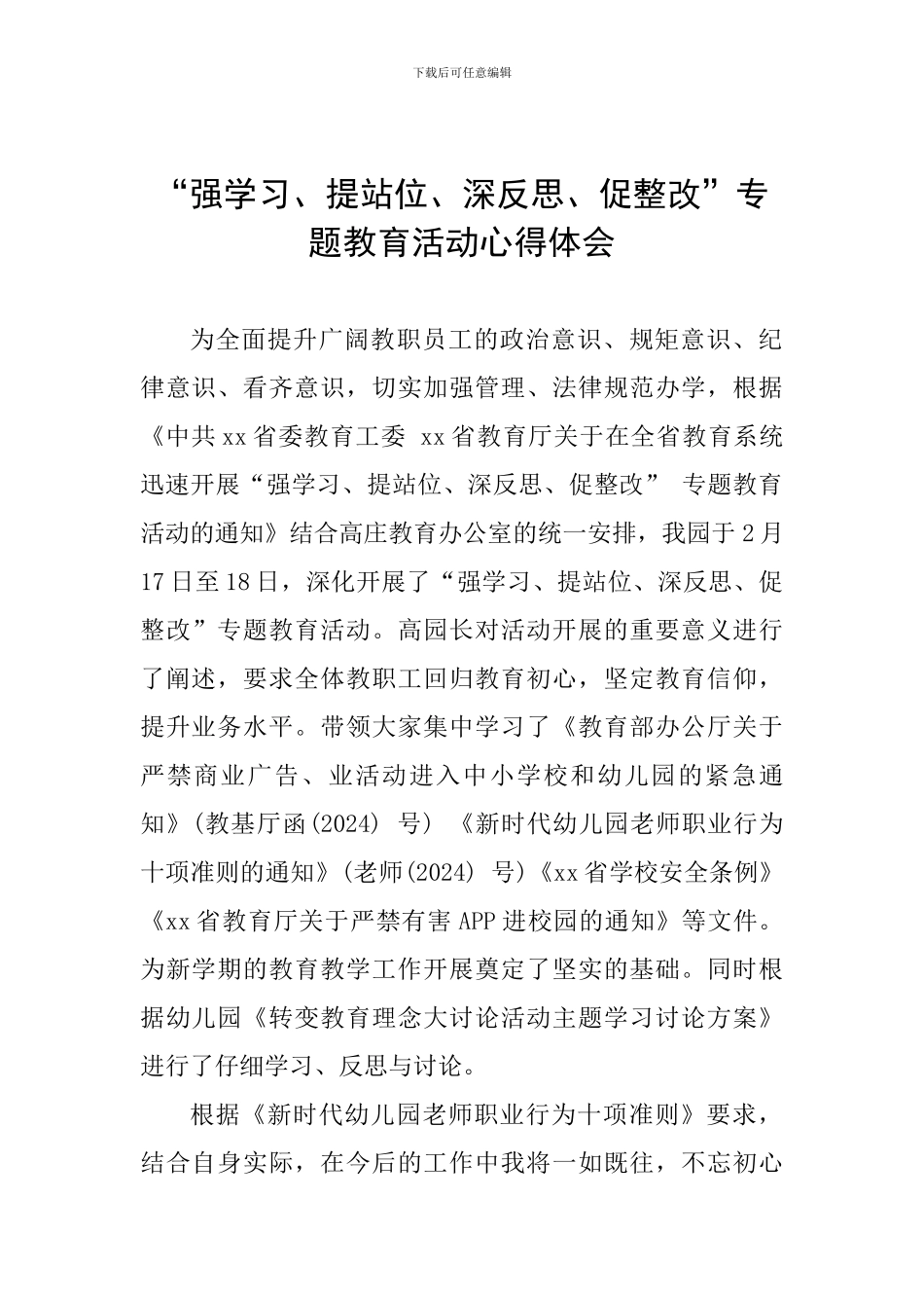 “强学习、提站位、深反思、促整改”专题教育活动心得体会_第1页