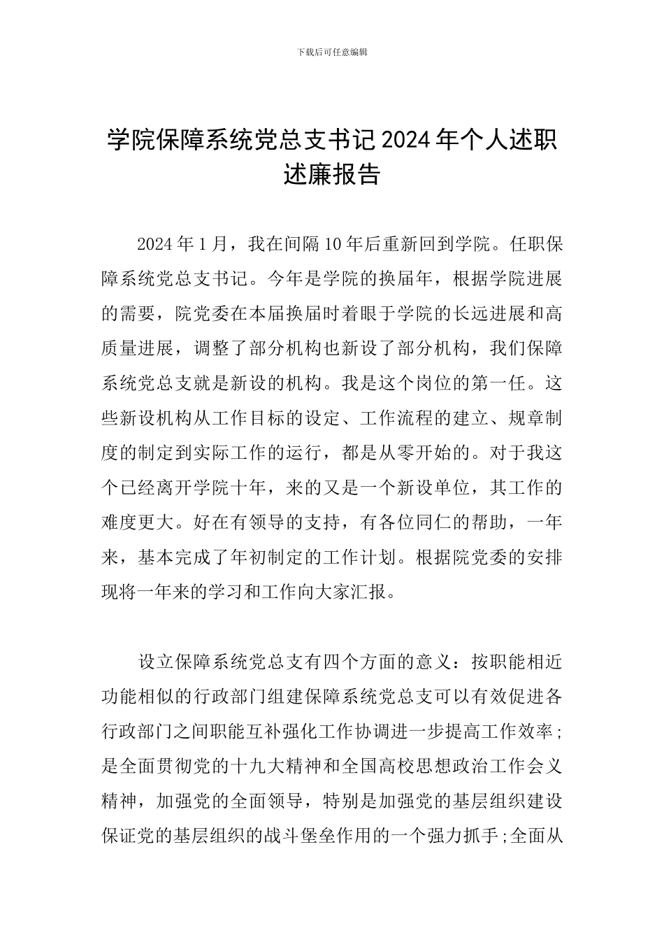 学院保障系统党总支书记2024年个人述职述廉报告_第1页