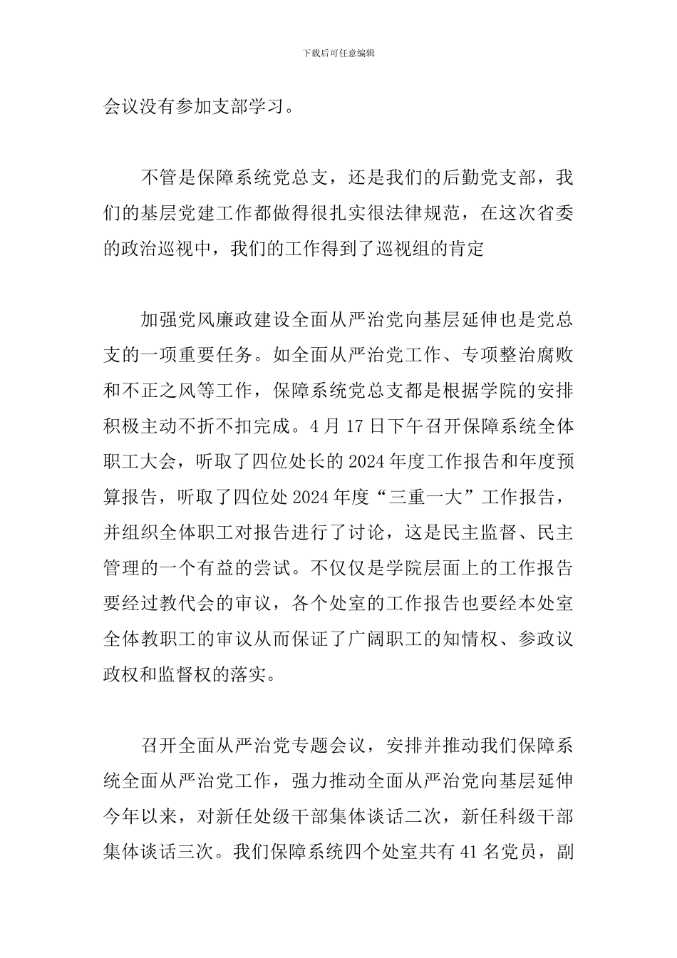 学院保障系统党总支书记2024年个人述职述廉报告_第3页