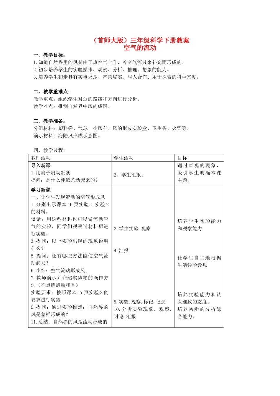 三年级科学下册 空气的流动教案 首师大版_第1页