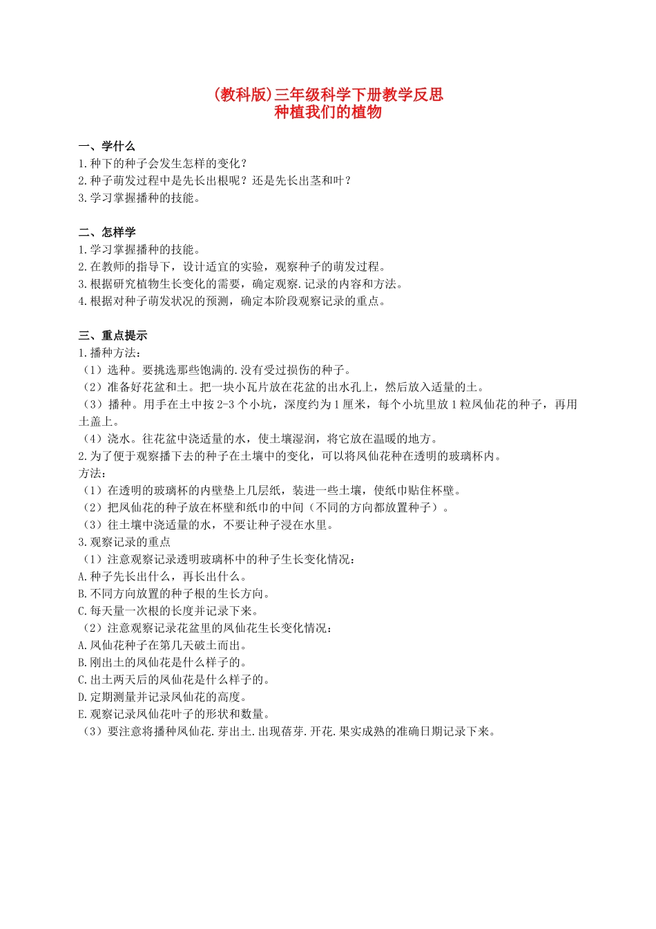 三年级科学下册 种植我们的植物 1教学反思 教科版_第1页
