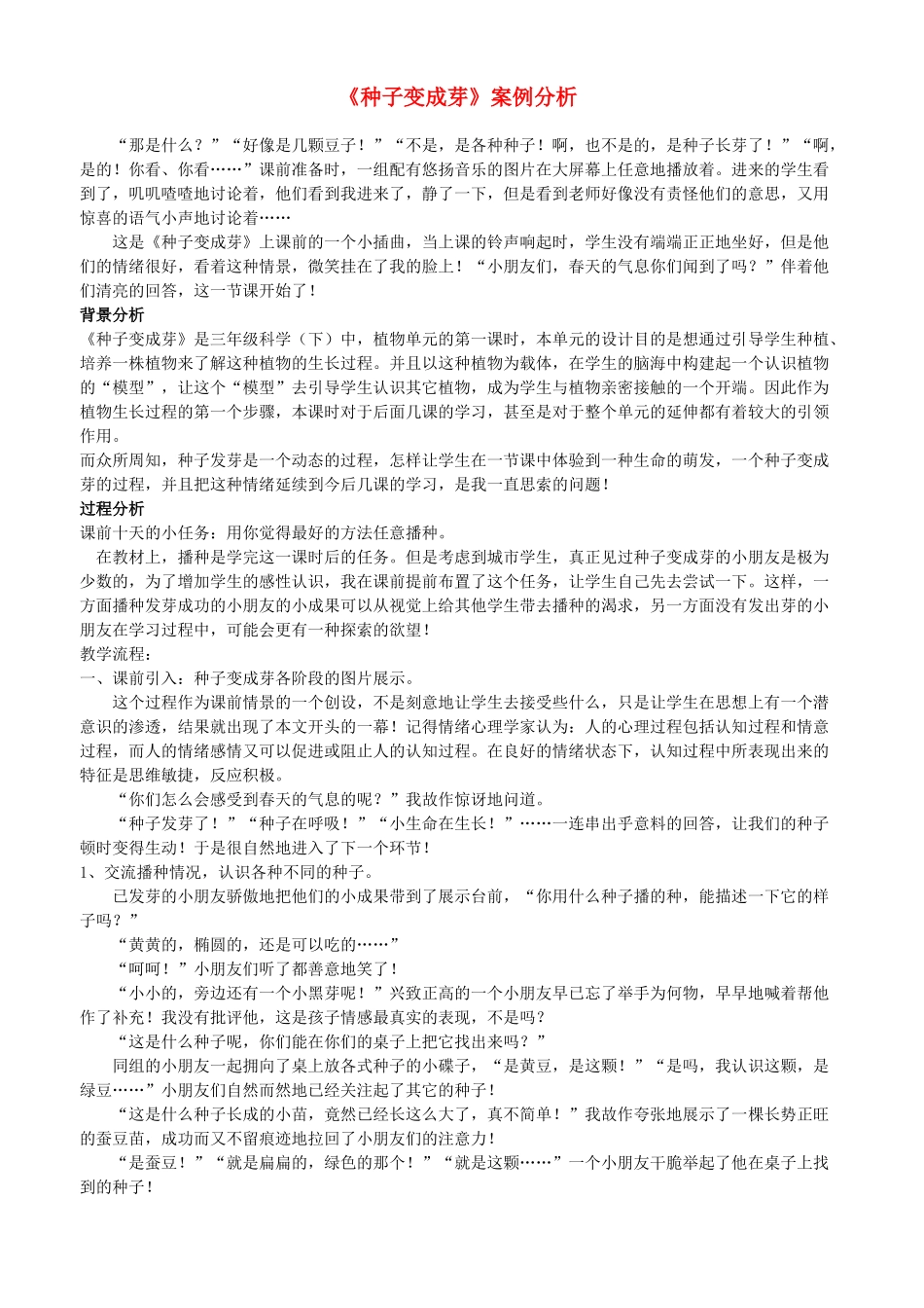 三年级科学下册 种子变成芽5教案 教科版_第1页