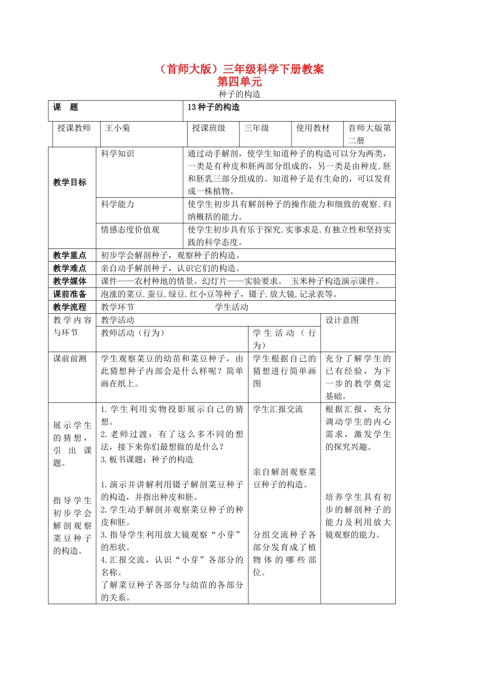 三年级科学下册 种子的构造教案 首师大版_第1页