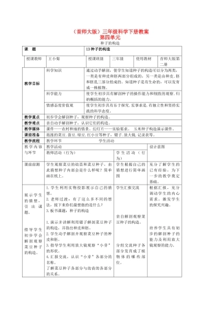 三年级科学下册 种子的构造教案 首师大版