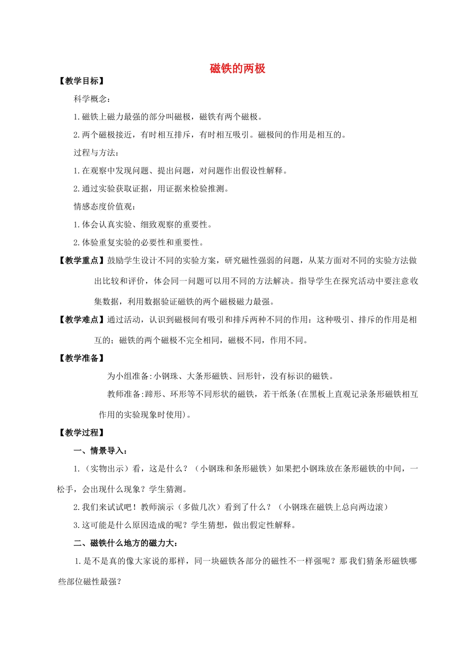 三年级科学下册 磁铁的两极教案 教科版_第1页