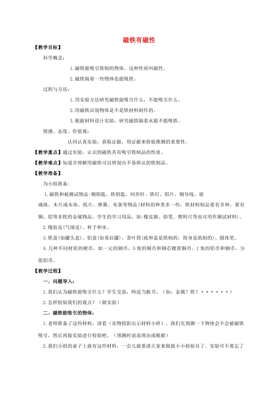 三年级科学下册 磁铁有磁性教案 教科版_第1页