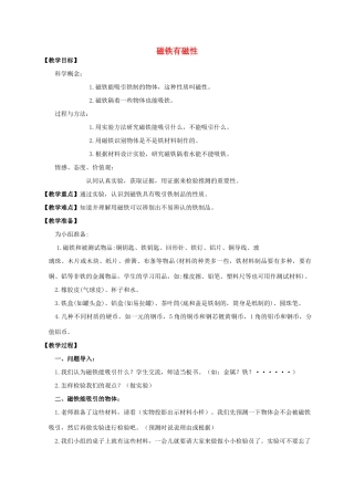 三年级科学下册 磁铁有磁性教案 教科版