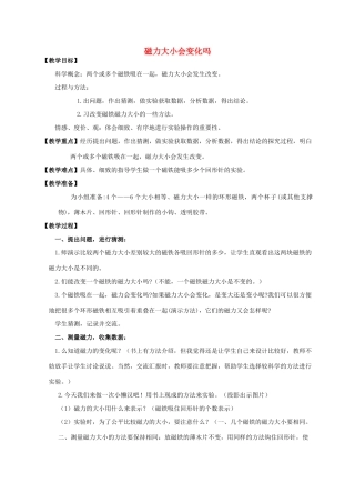三年级科学下册 磁力大小会变化吗教案 教科版