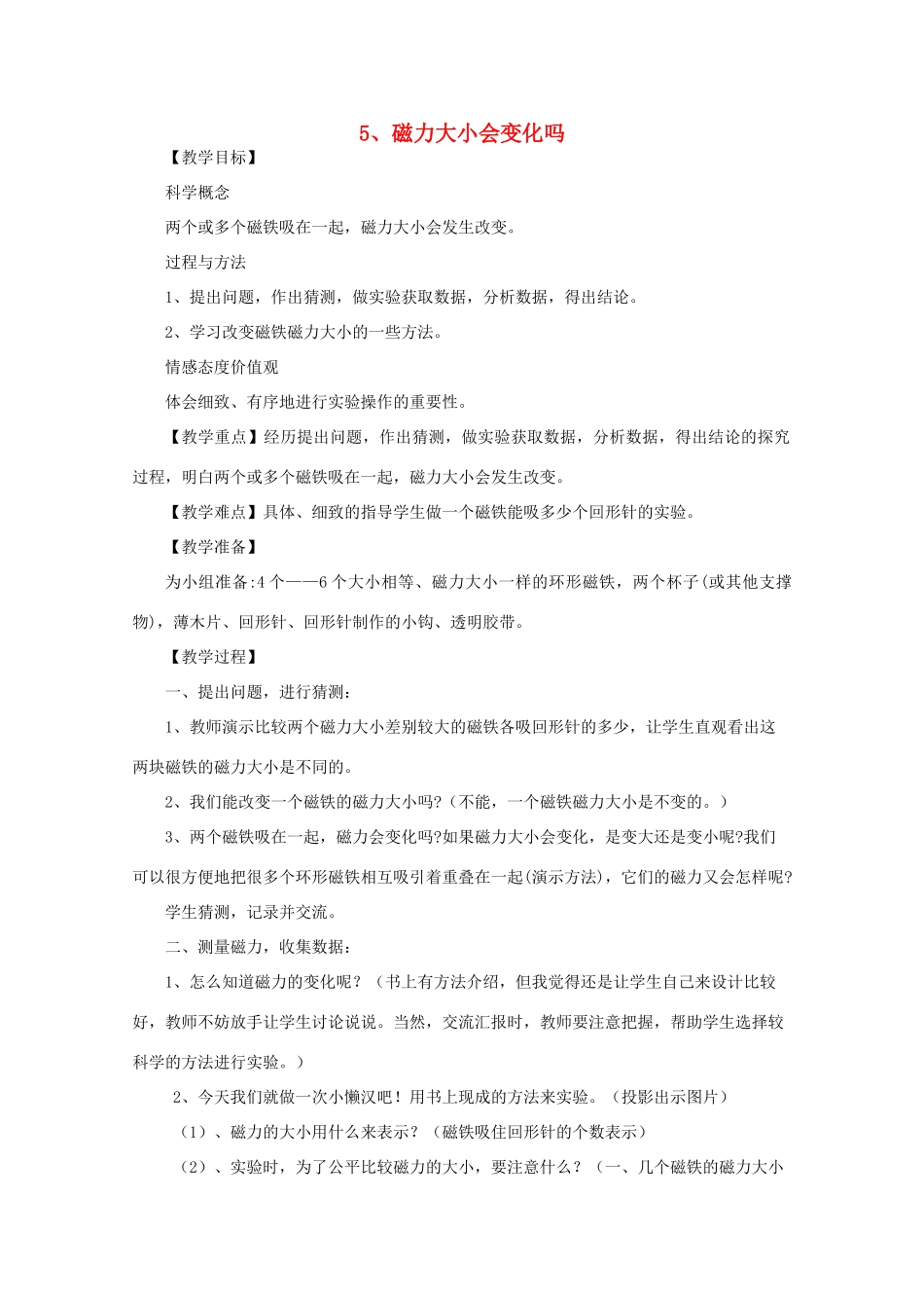 三年级科学下册 磁铁 5 磁力大小会变化吗教案 教科版-教科版小学三年级下册自然科学教案_第1页