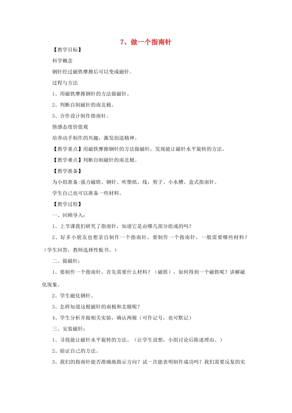 三年级科学下册 磁铁 7 做一个指南针教案 教科版-教科版小学三年级下册自然科学教案_第1页
