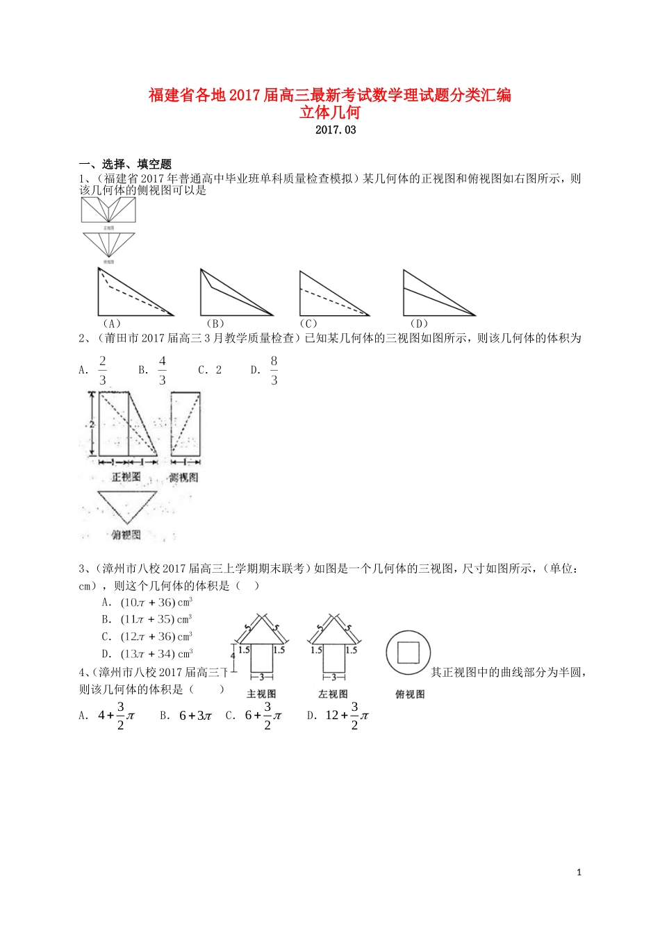 福建省各地高三数学最新考试试题分类汇编 立体几何 理-人教版高三全册数学试题_第1页