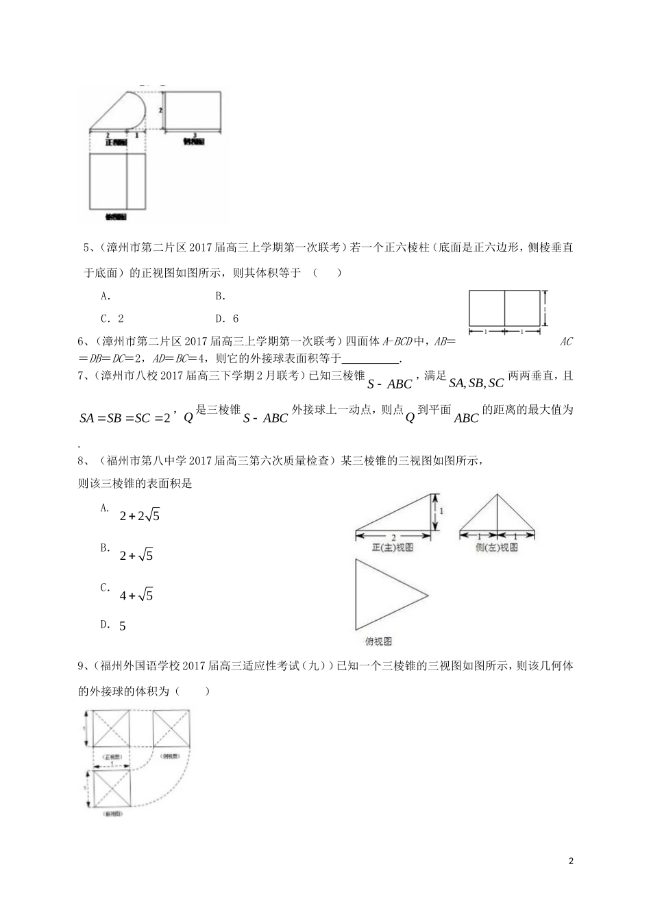 福建省各地高三数学最新考试试题分类汇编 立体几何 理-人教版高三全册数学试题_第2页