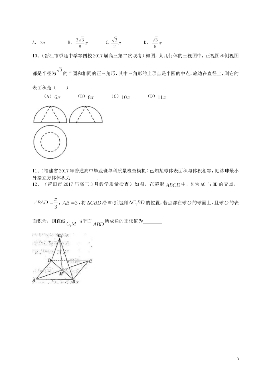 福建省各地高三数学最新考试试题分类汇编 立体几何 理-人教版高三全册数学试题_第3页
