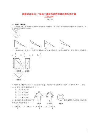 福建省各地高三数学最新考试试题分类汇编 立体几何 理-人教版高三全册数学试题