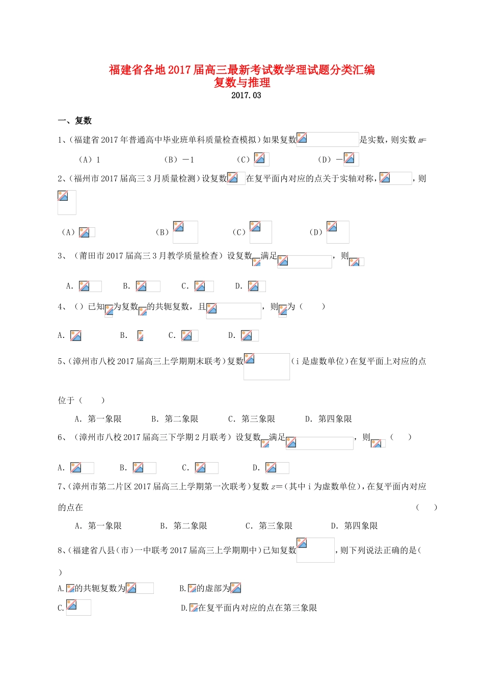 福建省各地高三数学最新考试试题分类汇编 复数与推理 理-人教版高三全册数学试题_第1页