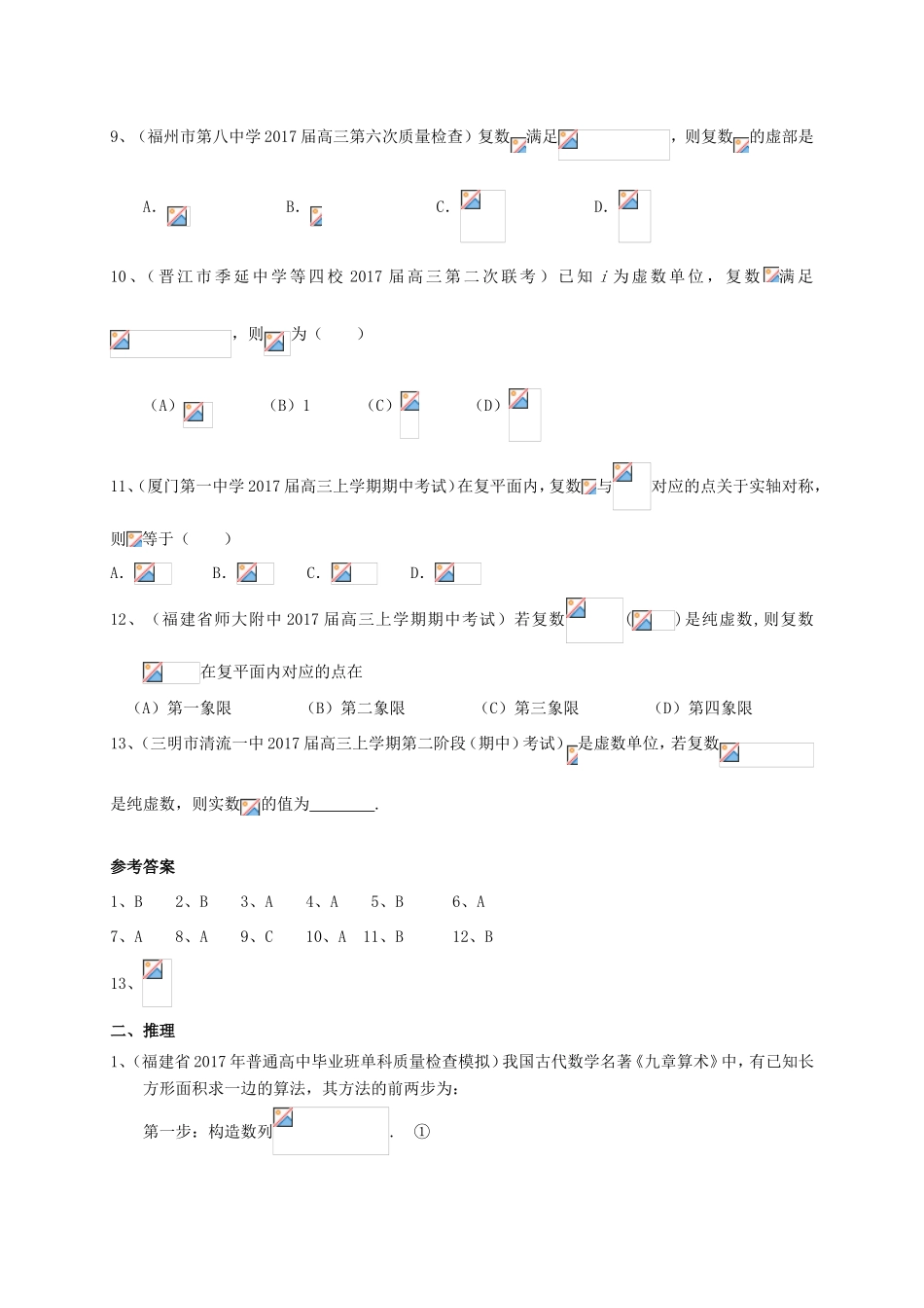 福建省各地高三数学最新考试试题分类汇编 复数与推理 理-人教版高三全册数学试题_第2页