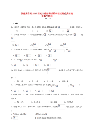 福建省各地高三数学最新考试试题分类汇编 复数与推理 理-人教版高三全册数学试题