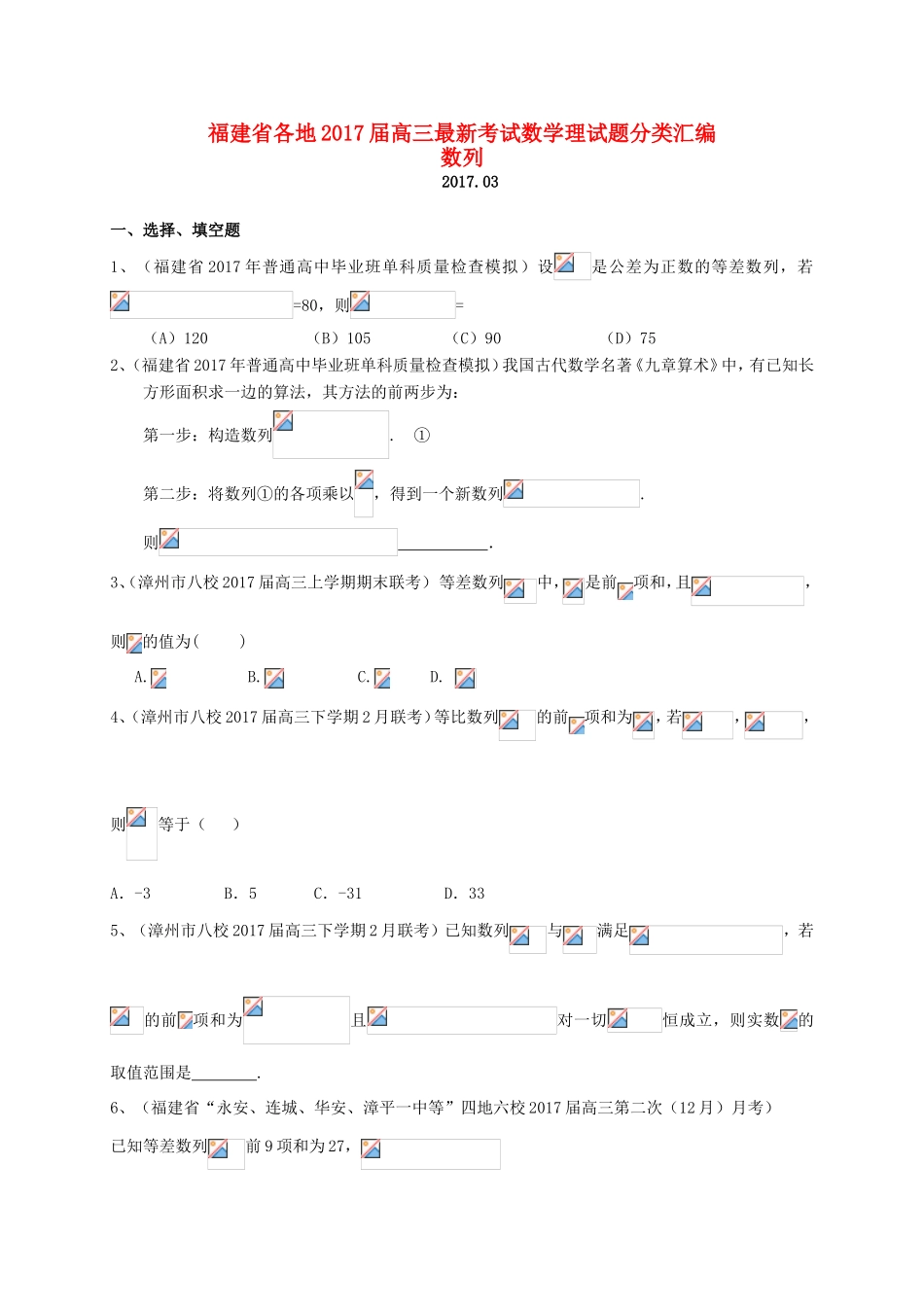 福建省各地高三数学最新考试试题分类汇编 数列 理-人教版高三全册数学试题_第1页