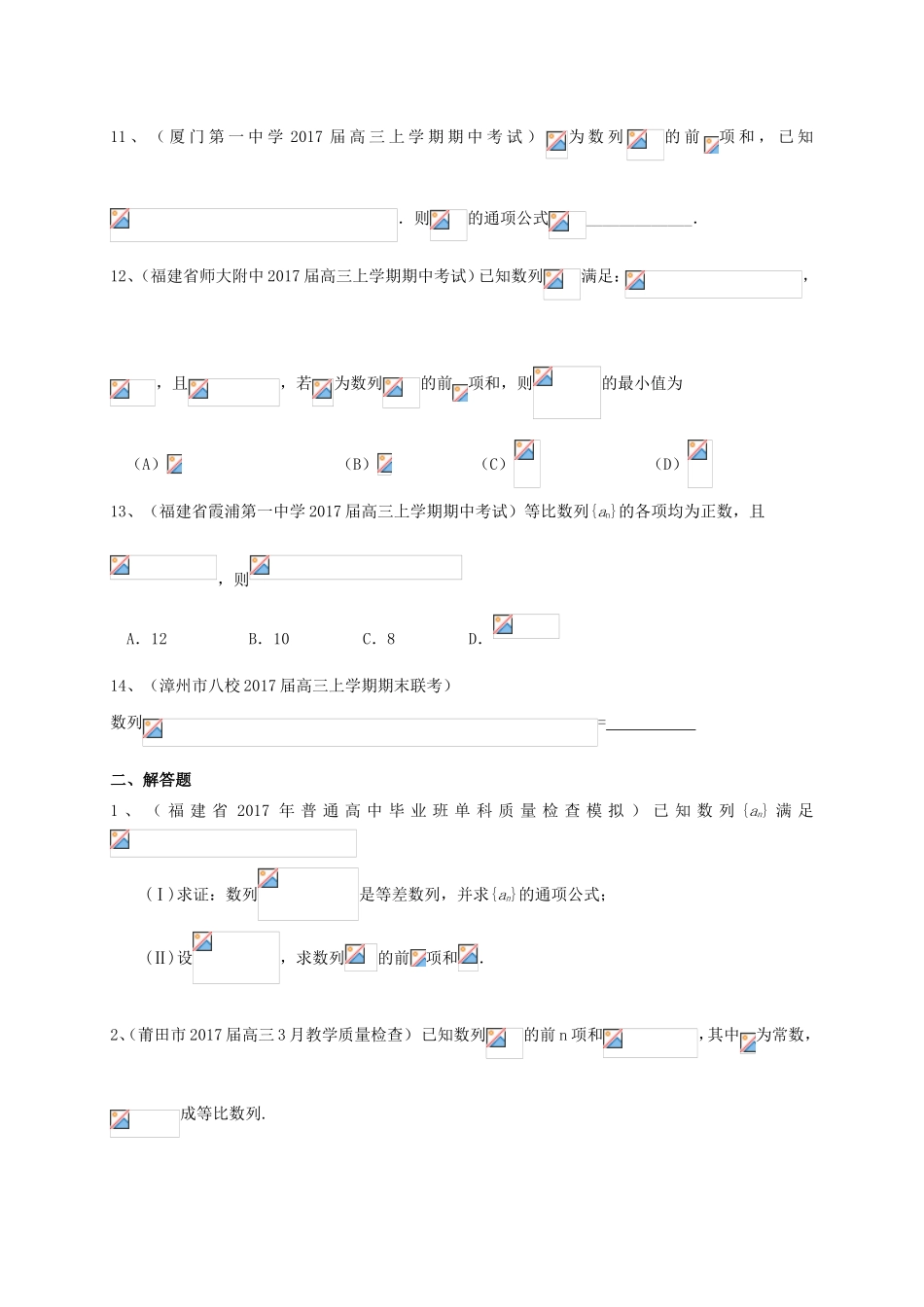 福建省各地高三数学最新考试试题分类汇编 数列 理-人教版高三全册数学试题_第3页