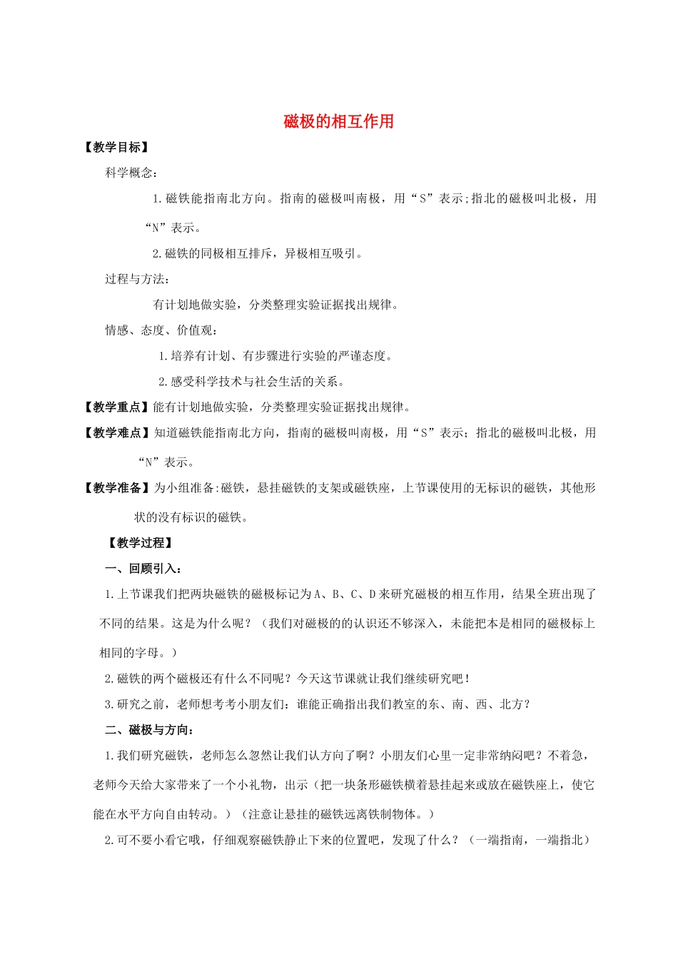 三年级科学下册 磁极的相互作用教案 教科版_第1页