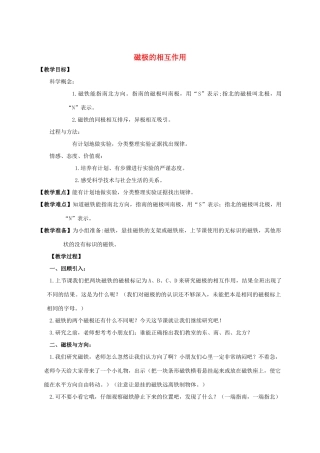 三年级科学下册 磁极的相互作用教案 教科版