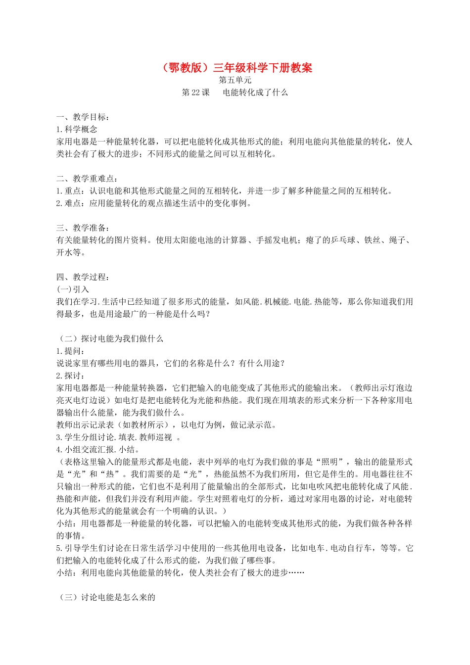 三年级科学下册 电能转化成了什么1教案 鄂教版_第1页