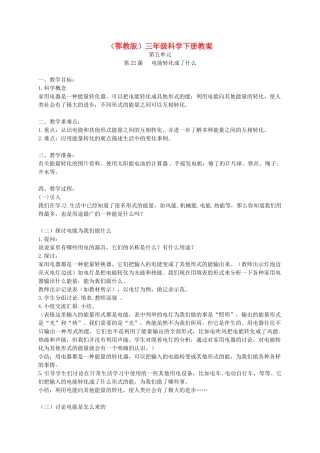 三年级科学下册 电能转化成了什么1教案 鄂教版