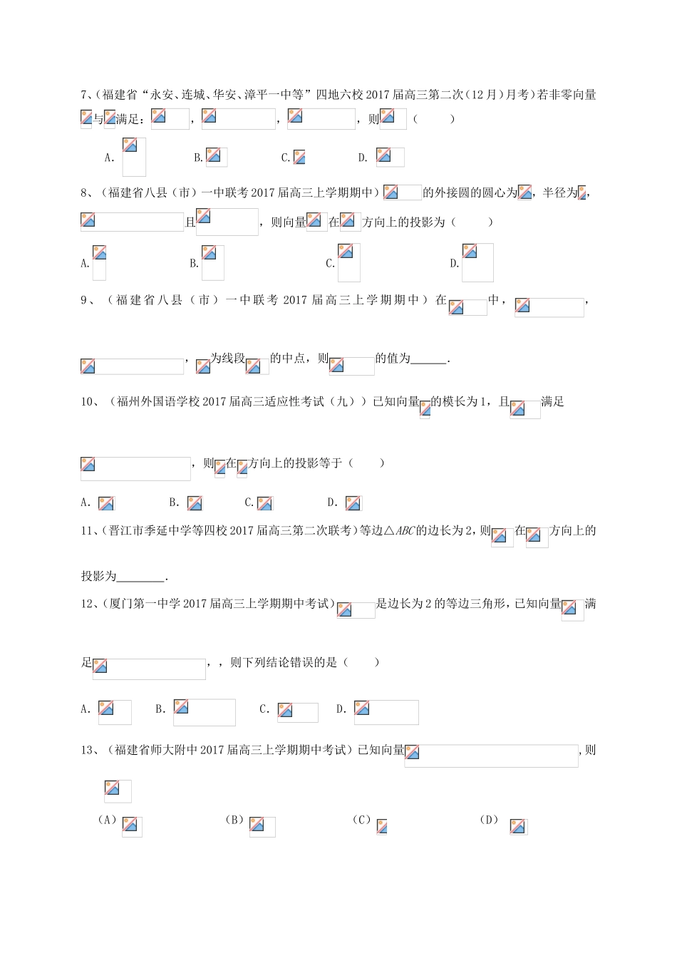 福建省各地高三数学最新考试试题分类汇编 平面向量 理-人教版高三全册数学试题_第2页