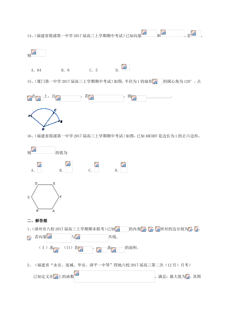 福建省各地高三数学最新考试试题分类汇编 平面向量 理-人教版高三全册数学试题_第3页