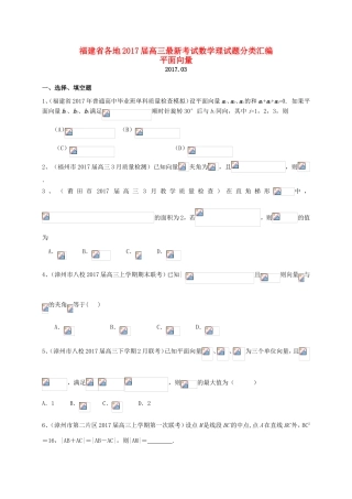 福建省各地高三数学最新考试试题分类汇编 平面向量 理-人教版高三全册数学试题