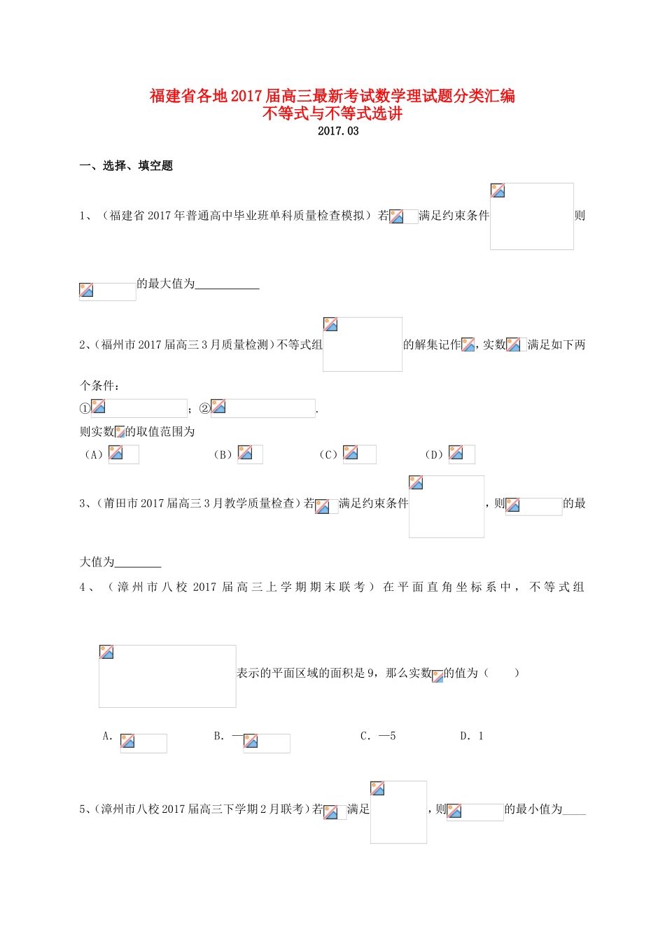 福建省各地高三数学最新考试试题分类汇编 不等式与不等式选讲 理-人教版高三全册数学试题_第1页
