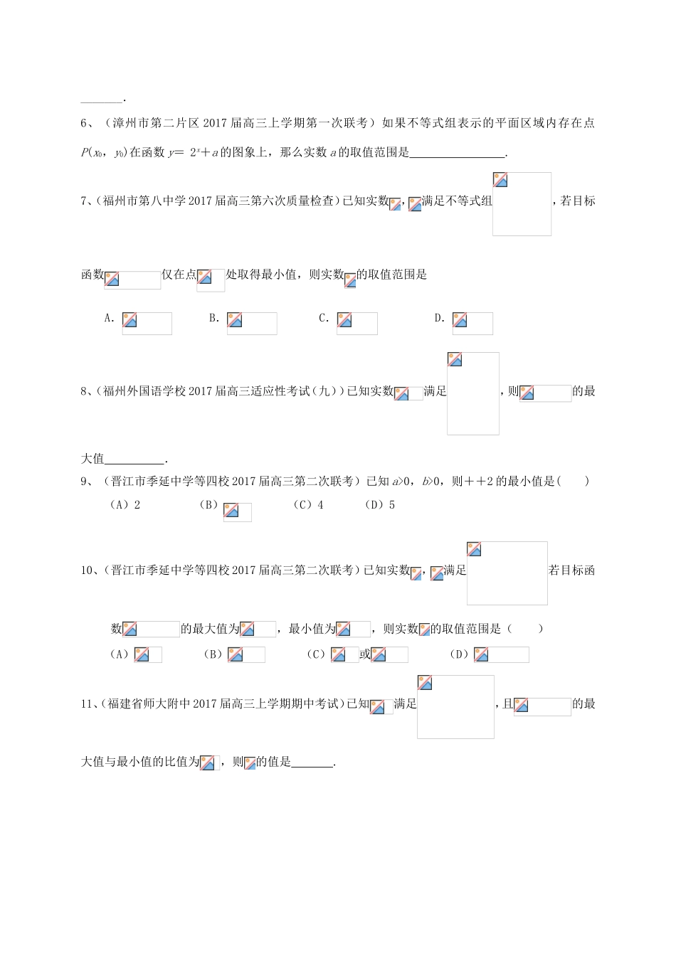 福建省各地高三数学最新考试试题分类汇编 不等式与不等式选讲 理-人教版高三全册数学试题_第2页
